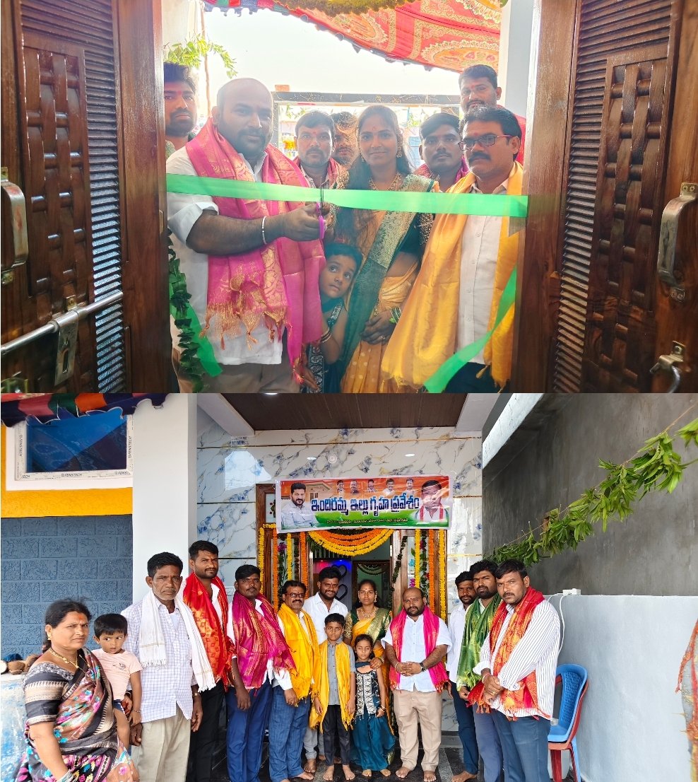 ఇందిరమ్మ ఇళ్ల ప్రారంభోత్సవం.. లబ్ధిదారుల్లో హర్షం